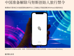 中国据悉准备撤销 Manus 创始人出境