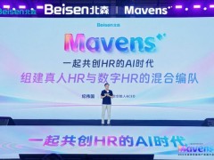 北森Mavens集体亮相用户英雄大会，真