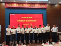 立中车轮集团携手金蝶启动ERP改版升