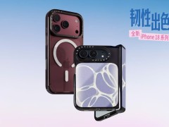 CASETiFY 手机壳设计焕新升级，全新 iPhone 18 系列「韧」性出色