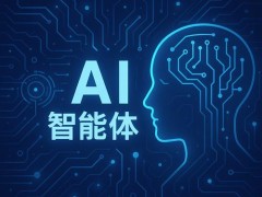 企业官网AI智能体怎么玩？完整落地教