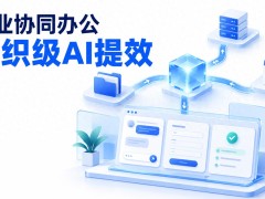 AI时代，企业是否需要构建新的协同办