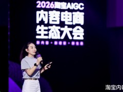 淘宝举办AIGC内容生态闭门会：商家做