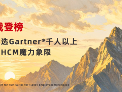 连续4载登榜！用友再入选Gartner®千