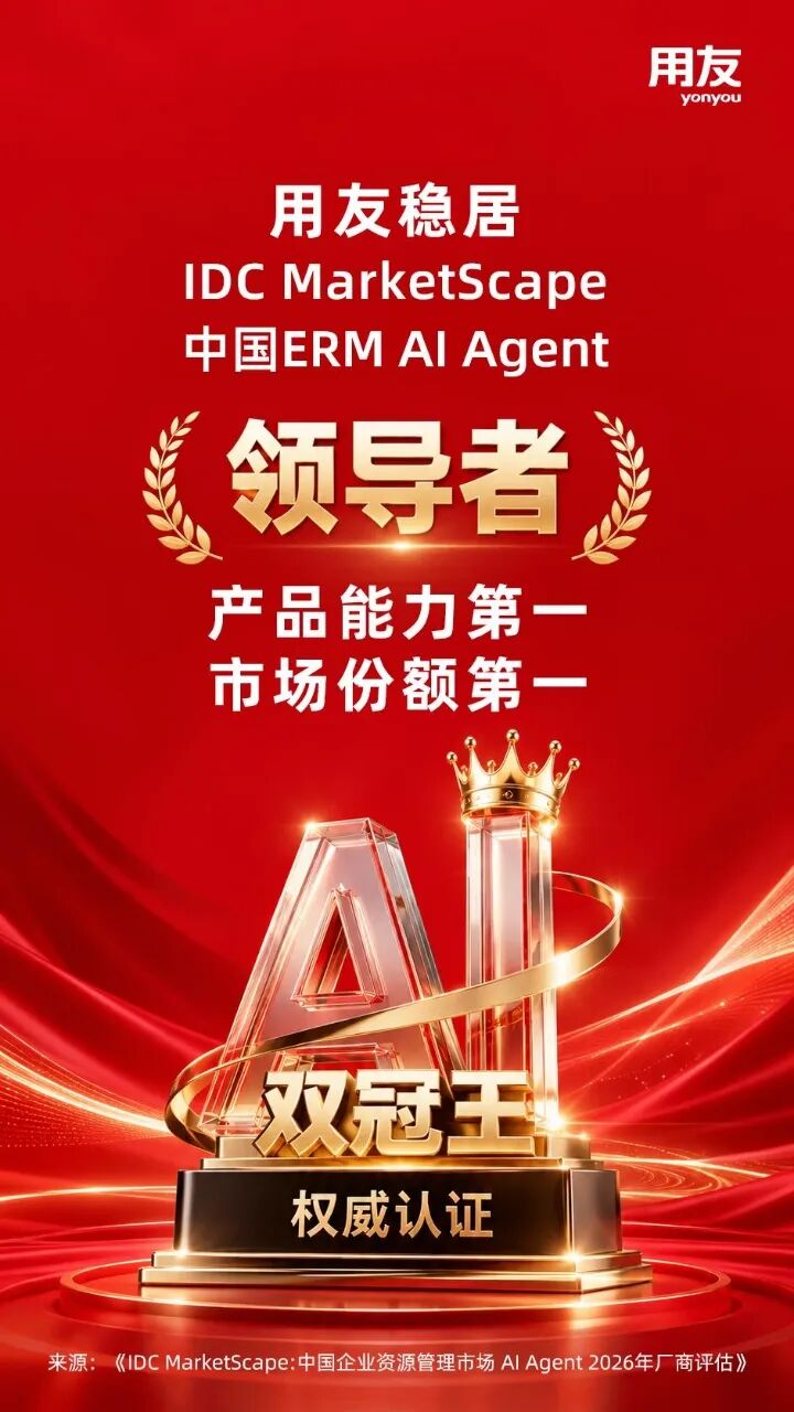 IDC：用友稳居中国ERPAIAgent领导者斩获双项第一(图1)