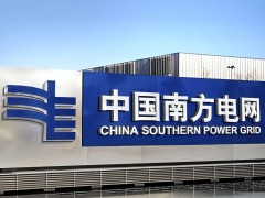 680万，远光软件中标南网