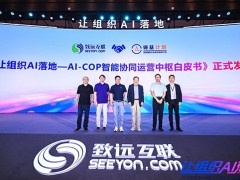 让组织AI落地：AI-COP智能协同运营中枢白皮书正式发布