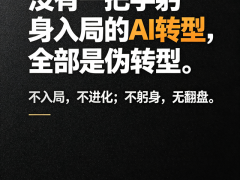 企业AI转型失败，根源从来不是技术，而是一把手
