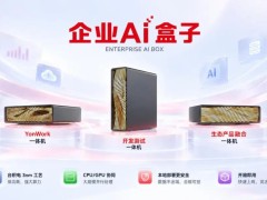 用友企业AI盒子：把模型、数据、业务能力留在企业安全可控边界