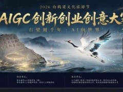 欢瑞世纪携手重庆涪陵政府举办AI内容征集大赛 挖掘数字内容商业新机遇