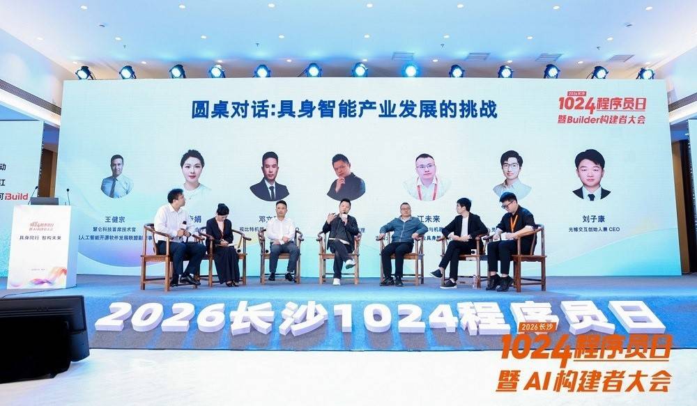 具身同行智构未来——2026长沙1024程序员日暨AI构建者大会开幕!(图7)