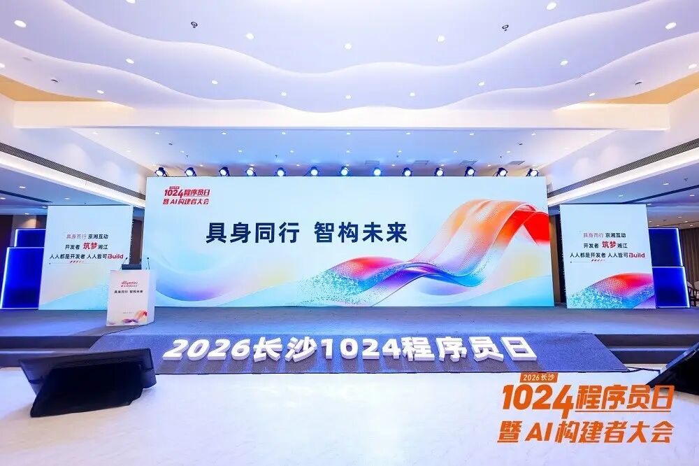 具身同行智构未来——2026长沙1024程序员日暨AI构建者大会开幕!(图1)