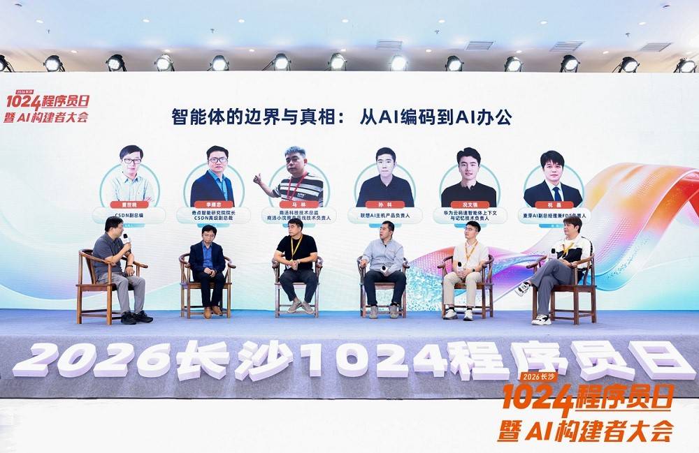具身同行智构未来——2026长沙1024程序员日暨AI构建者大会开幕!(图5)