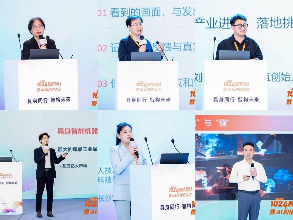 具身同行智构未来——2026长沙1024程序员日暨AI构建者大会开幕!(图6)