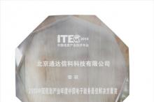 通达缔造“2013中国信息产业年度电子政务最佳解决方案”