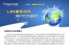 2013年LBS旅游市场用户行为研究报告