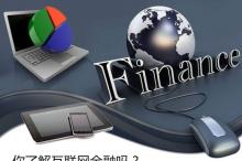 规避互联网金融四大风险
