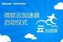 微软创投加速器:不是慈善机构 只帮助有能力的人