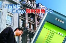 移动OA研究:移动OA被过度炒作 标准化移动OA想象空间有限
