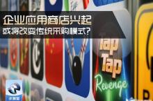 企业应用商店十大必备要素