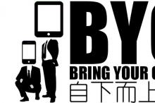 BYOD不仅改变企业 也在改变我们的生活