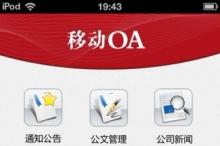 移动OA市场为何只听雷声未见雨?