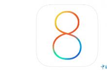 IT部门需关注iOS 8带来的六大特性