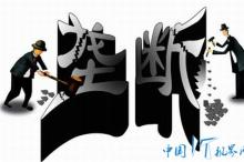 避免洋进国退从微软到汽车 中国为什么要开展开反垄断?