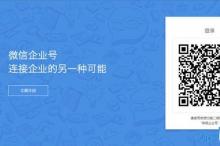 企业号,微信的速度、深度和跨度!