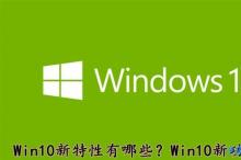 Win10系统新特性有哪些?Win10新功能汇总介绍