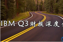 IBM Q3营收状况深度分析!
