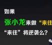 如果张小龙来做“来往“ 可能就没有微信企业号什么事儿?