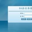 2014年OA满意度分析：企业用户重点关注的OA厂商有哪些？