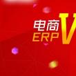 电商ERPVS传统ERP，有何不一样？