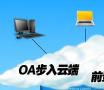 企业如何选择OA系统