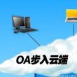 企业如何选择OA系统