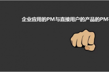 CIO了解:企业应用的PM与消费者产品的PM有啥区别