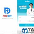 百度医生APP正式上线 医生预约成功率高于同类产品3倍