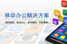 互联网+浪潮席卷而至 移动办公助力企业新发展