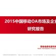2015中国移动OA市场及企业用户研究报告：全面开启移动办公时代